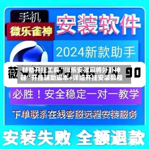 辅助开挂工具“微乐安徽麻将外卦神器	”开挂辅助脚本+详细开挂安装教程-第1张图片
