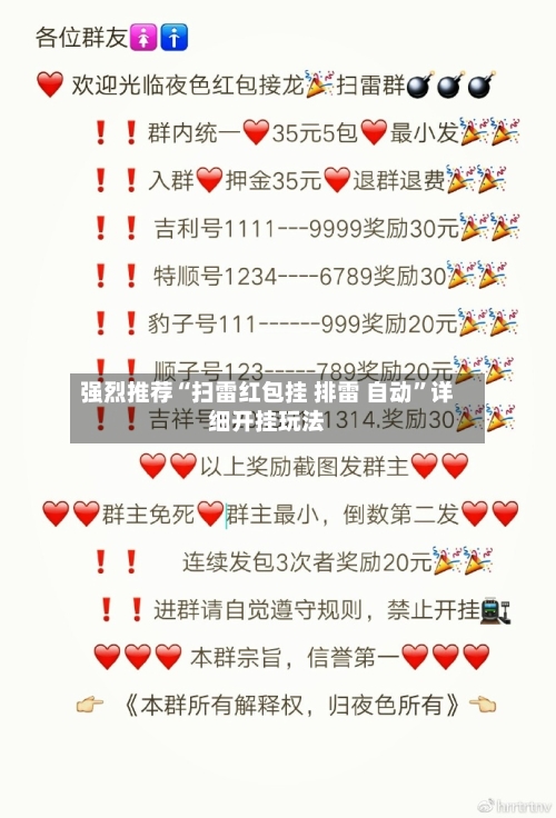 强烈推荐“扫雷红包挂 排雷 自动	”详细开挂玩法-第1张图片