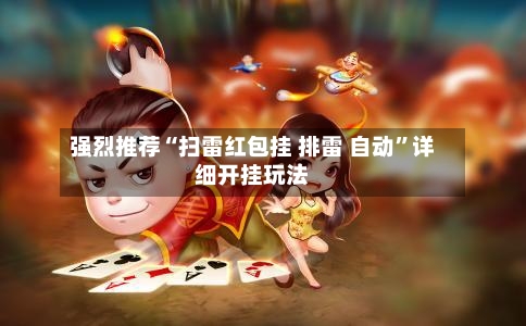 强烈推荐“扫雷红包挂 排雷 自动”详细开挂玩法-第2张图片