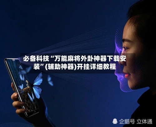 必备科技“万能麻将外卦神器下载安装”(辅助神器)开挂详细教程-第1张图片
