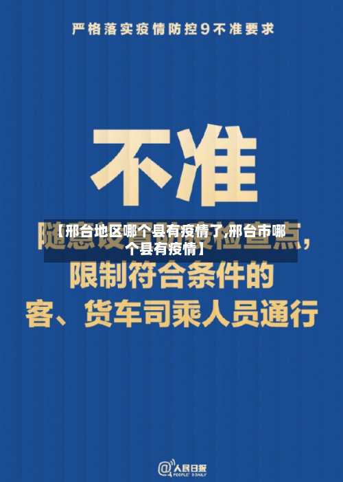【邢台地区哪个县有疫情了,邢台市哪个县有疫情】-第1张图片