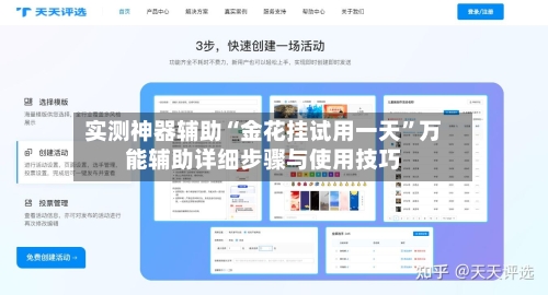 实测神器辅助“金花挂试用一天”万能辅助详细步骤与使用技巧-第1张图片