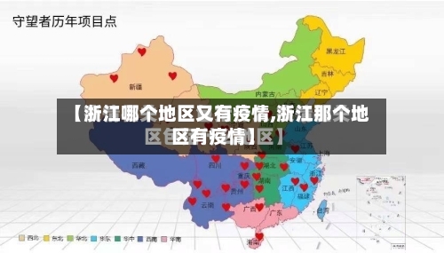 【浙江哪个地区又有疫情,浙江那个地区有疫情】-第1张图片