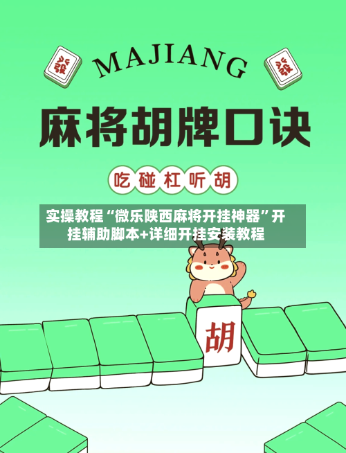 实操教程“微乐陕西麻将开挂神器”开挂辅助脚本+详细开挂安装教程-第1张图片