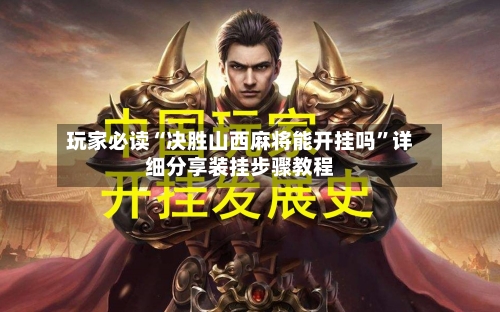 玩家必读“决胜山西麻将能开挂吗”详细分享装挂步骤教程-第1张图片