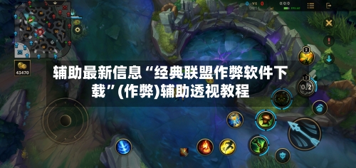 辅助最新信息“经典联盟作弊软件下载”(作弊)辅助透视教程-第1张图片