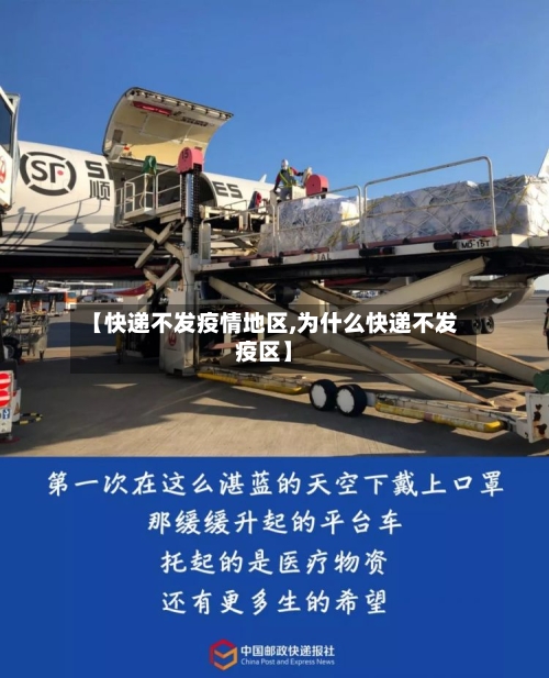 【快递不发疫情地区,为什么快递不发疫区】-第1张图片