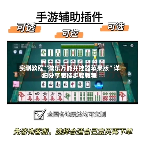 实测教程“微乐万能开挂器苹果版”详细分享装挂步骤教程-第1张图片