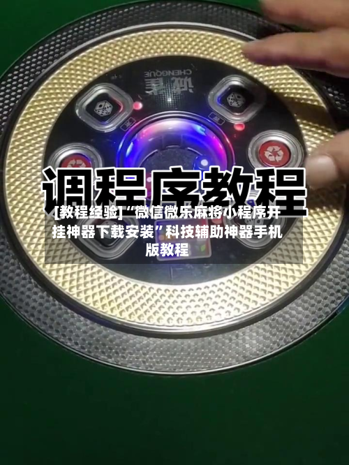 [教程经验]“微信微乐麻将小程序开挂神器下载安装”科技辅助神器手机版教程-第1张图片