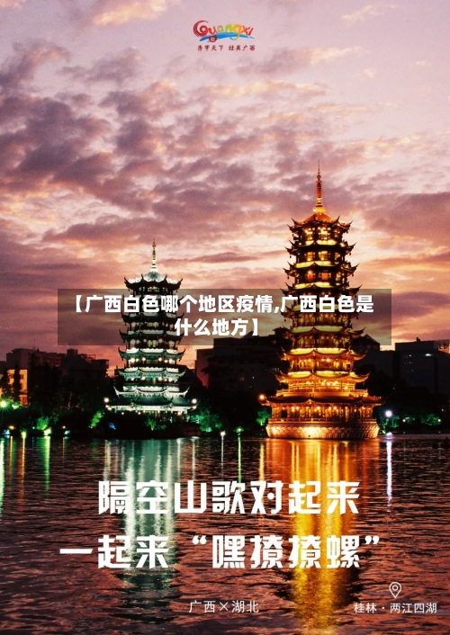 【广西白色哪个地区疫情,广西白色是什么地方】-第2张图片