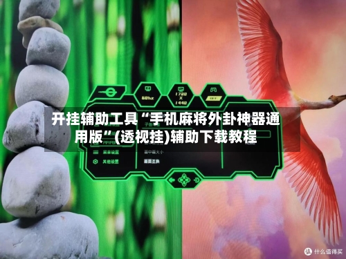 开挂辅助工具“手机麻将外卦神器通用版	”(透视挂)辅助下载教程-第1张图片