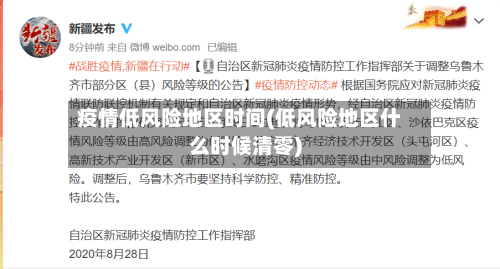 疫情低风险地区时间(低风险地区什么时候清零)-第3张图片