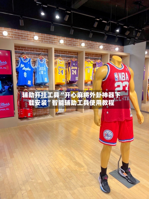 辅助开挂工具“开心麻将外卦神器下载安装	”智能辅助工具使用教程-第2张图片