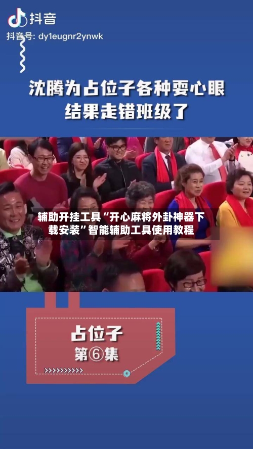 辅助开挂工具“开心麻将外卦神器下载安装”智能辅助工具使用教程-第1张图片