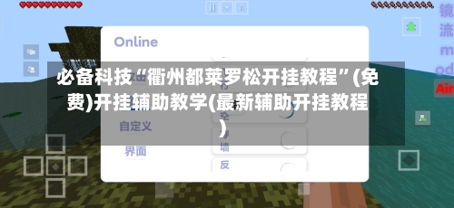 必备科技“衢州都莱罗松开挂教程”(免费)开挂辅助教学(最新辅助开挂教程)-第1张图片