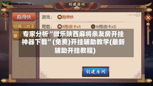 专家分析“微乐陕西麻将亲友房开挂神器下载”(免费)开挂辅助教学(最新辅助开挂教程)-第1张图片