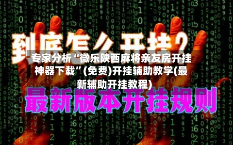 专家分析“微乐陕西麻将亲友房开挂神器下载	”(免费)开挂辅助教学(最新辅助开挂教程)-第2张图片