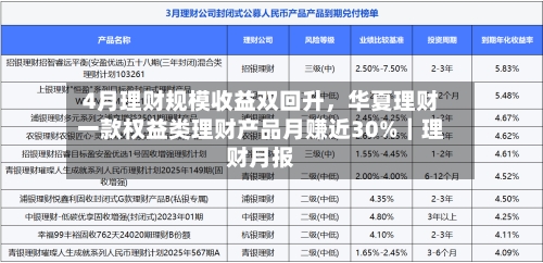 4月理财规模收益双回升，华夏理财一款权益类理财产品月赚近30%｜理财月报-第3张图片