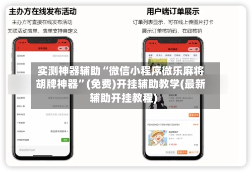 实测神器辅助“微信小程序微乐麻将胡牌神器	”(免费)开挂辅助教学(最新辅助开挂教程)-第2张图片