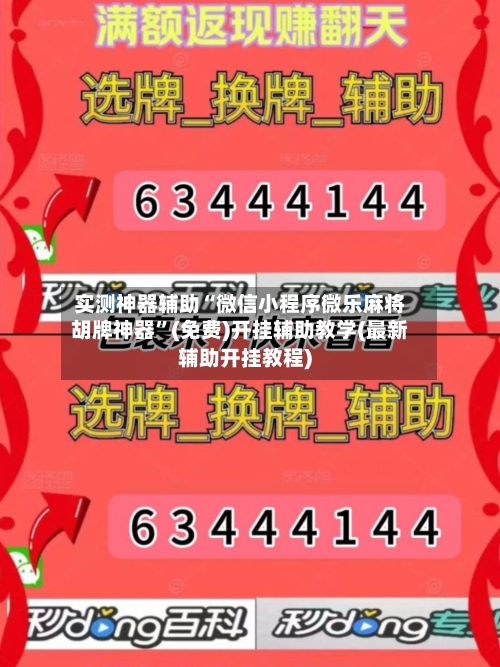 实测神器辅助“微信小程序微乐麻将胡牌神器”(免费)开挂辅助教学(最新辅助开挂教程)-第3张图片