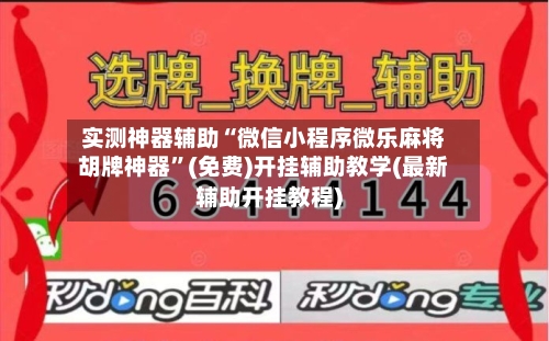 实测神器辅助“微信小程序微乐麻将胡牌神器”(免费)开挂辅助教学(最新辅助开挂教程)-第1张图片