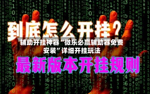 辅助开挂神器“微乐必赢辅助器免费安装	”详细开挂玩法-第2张图片