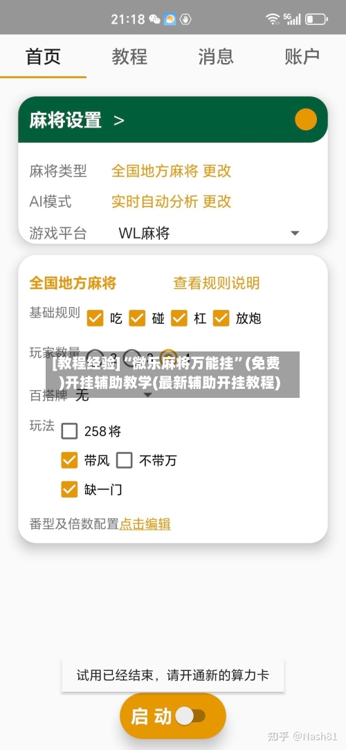 [教程经验]“微乐麻将万能挂	”(免费)开挂辅助教学(最新辅助开挂教程)-第1张图片