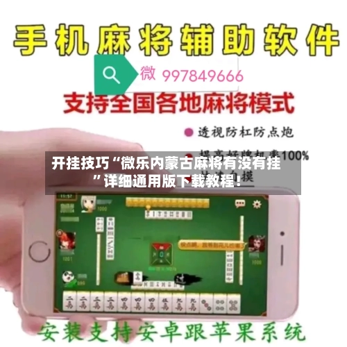 开挂技巧“微乐内蒙古麻将有没有挂”详细通用版下载教程！-第2张图片