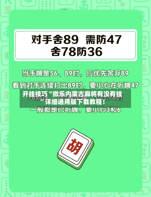 开挂技巧“微乐内蒙古麻将有没有挂	”详细通用版下载教程！-第1张图片