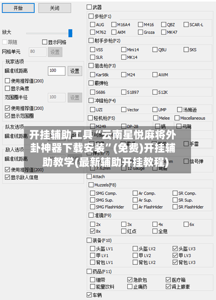 开挂辅助工具“云南星悦麻将外卦神器下载安装	”(免费)开挂辅助教学(最新辅助开挂教程)-第1张图片