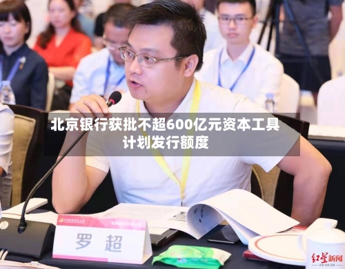 北京银行获批不超600亿元资本工具计划发行额度-第2张图片