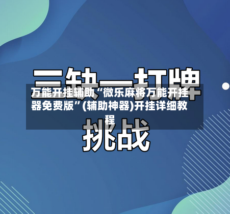 万能开挂辅助“微乐麻将万能开挂器免费版	”(辅助神器)开挂详细教程-第2张图片