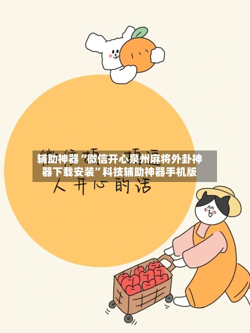 辅助神器“微信开心泉州麻将外卦神器下载安装	”科技辅助神器手机版-第1张图片