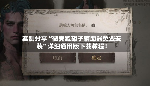 实测分享“微壳跑胡子辅助器免费安装”详细通用版下载教程！-第2张图片