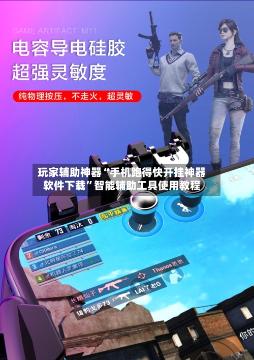 玩家辅助神器“手机跑得快开挂神器软件下载”智能辅助工具使用教程-第3张图片