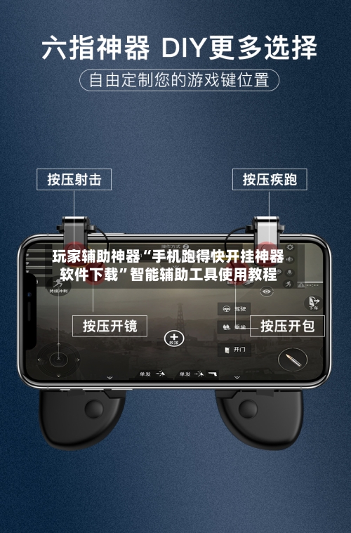 玩家辅助神器“手机跑得快开挂神器软件下载	”智能辅助工具使用教程-第2张图片