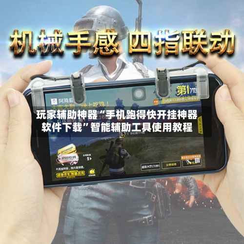 玩家辅助神器“手机跑得快开挂神器软件下载	”智能辅助工具使用教程-第1张图片
