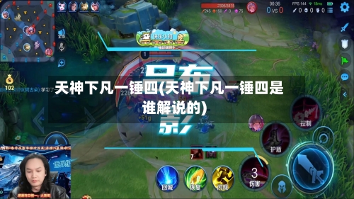 天神下凡一锤四(天神下凡一锤四是谁解说的)-第3张图片
