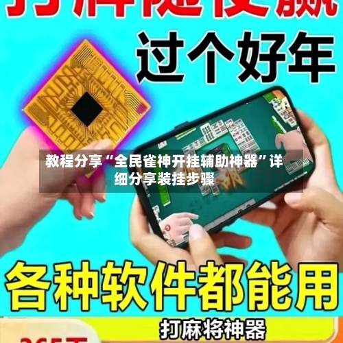 教程分享“全民雀神开挂辅助神器	”详细分享装挂步骤-第2张图片