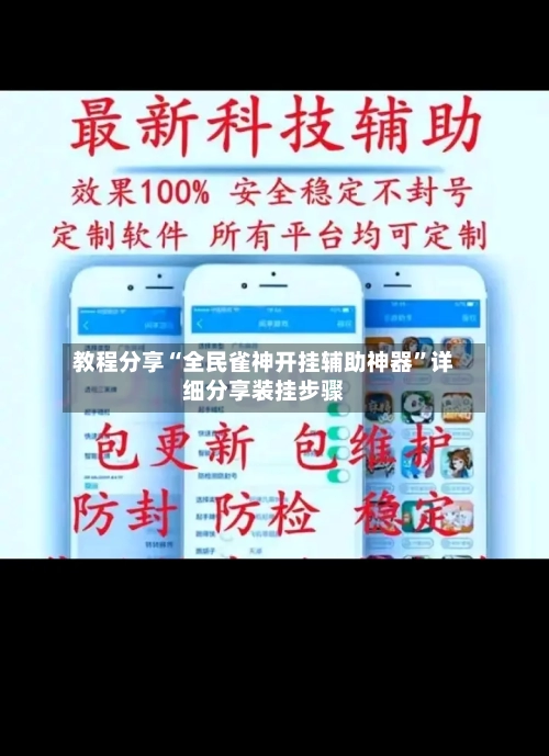 教程分享“全民雀神开挂辅助神器”详细分享装挂步骤-第1张图片