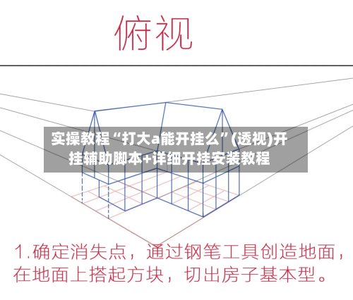 实操教程“打大a能开挂么”(透视)开挂辅助脚本+详细开挂安装教程-第3张图片
