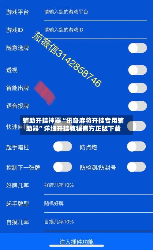 辅助开挂神器“讯奇麻将开挂专用辅助器”详细开挂教程官方正版下载-第3张图片