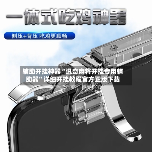 辅助开挂神器“讯奇麻将开挂专用辅助器	”详细开挂教程官方正版下载-第2张图片