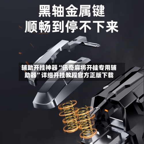 辅助开挂神器“讯奇麻将开挂专用辅助器”详细开挂教程官方正版下载-第1张图片