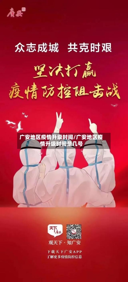 广安地区疫情升级时间/广安地区疫情升级时间是几号-第1张图片