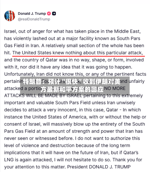 特朗普：预计“很快”收到伊朗对美方最新和平方案的回应-第1张图片