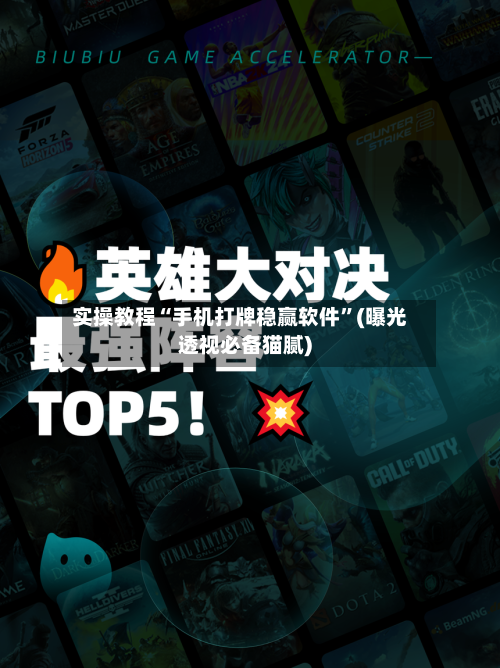 实操教程“手机打牌稳赢软件”(曝光透视必备猫腻)-第1张图片