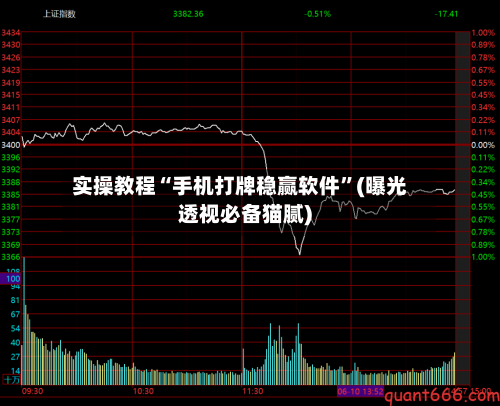 实操教程“手机打牌稳赢软件”(曝光透视必备猫腻)-第3张图片