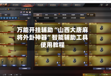 万能开挂辅助“山西大唐麻将外卦神器”智能辅助工具使用教程-第1张图片