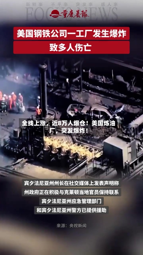 全线上涨	，近8万人爆仓！美国炼油厂，突发爆炸！-第3张图片